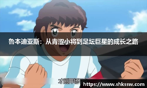 鲁本迪亚斯：从青涩小将到足坛巨星的成长之路