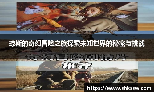 琼斯的奇幻冒险之旅探索未知世界的秘密与挑战