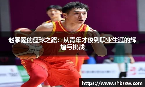 赵泰隆的篮球之路：从青年才俊到职业生涯的辉煌与挑战