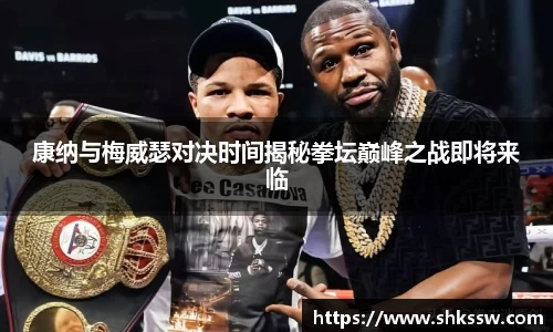 康纳与梅威瑟对决时间揭秘拳坛巅峰之战即将来临