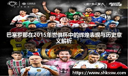巴塞罗那在2015年世俱杯中的辉煌表现与历史意义解析
